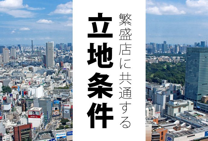 繁盛店に共通する立地条件のポイントってなに？ – 店舗デザイン