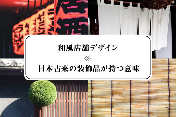 和風な店舗デザインには欠かせない、雰囲気を演出する日本古来の装飾品 – 店舗デザイン・店舗設計から内装工事までワンストップで対応｜IDEAL