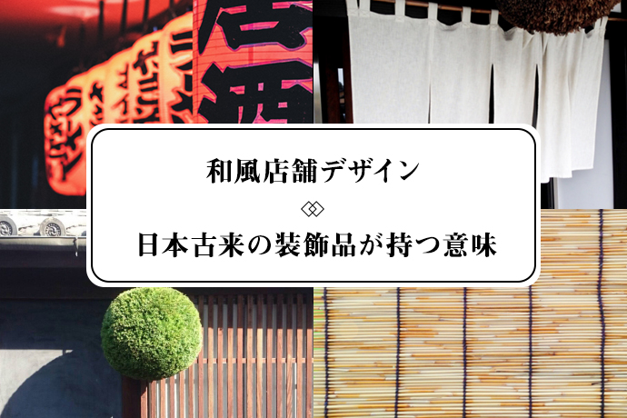 和風な店舗デザインには欠かせない、雰囲気を演出する日本古来の装飾品
