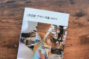 『人気店舗デザイン年鑑2017』に掲載されました。