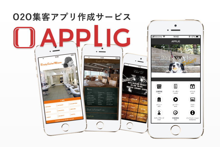 リピーターづくりに！集客アプリ構築サービス『APPLIG-アプリグ-』サービス開始