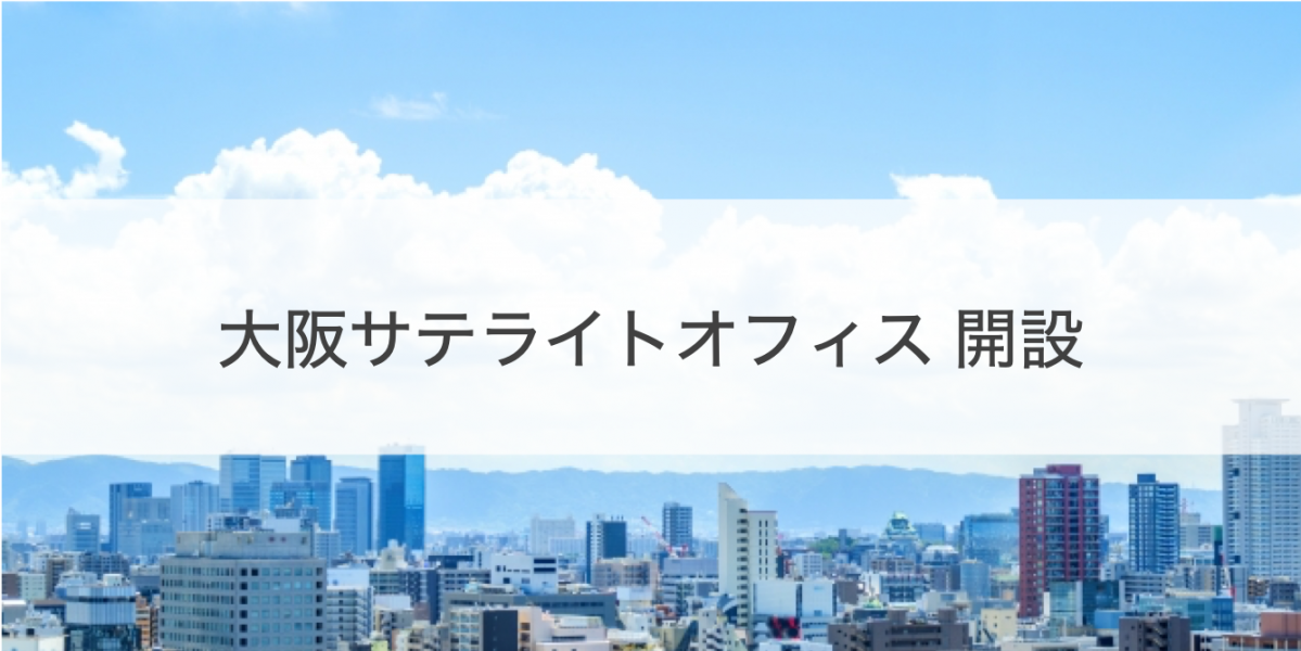 大阪サテライトオフィス 開設のご案内