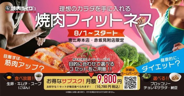 トレーニングに適したメニューのサブスクを販売する焼肉屋