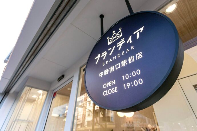 ブランディア中野南口駅前店