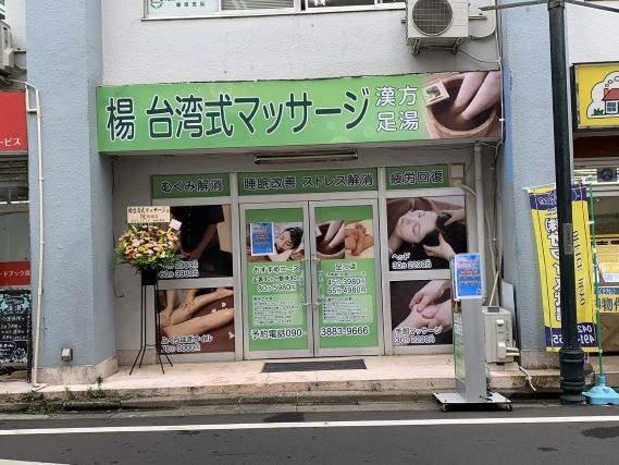 台湾式のマッサージ店