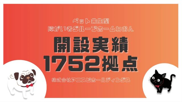 ペット共生型の障害者グループホーム