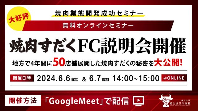 オンライン説明会を開催している焼肉すだく