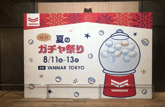 YANMAR TOKYO 夏のガチャ祭り