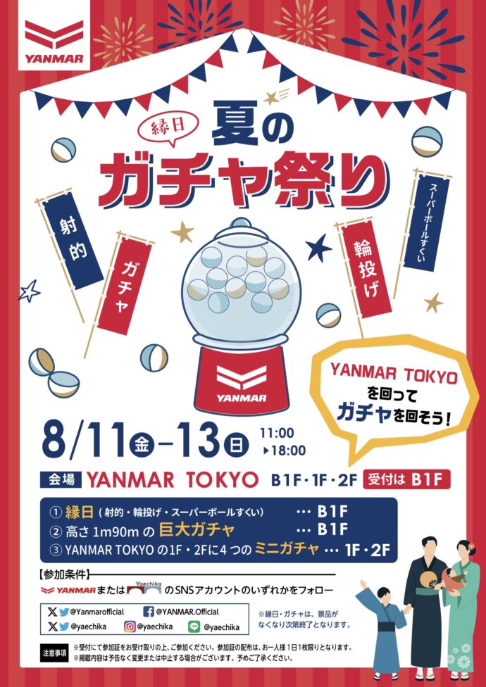 YANMAR TOKYO 夏のガチャ祭り